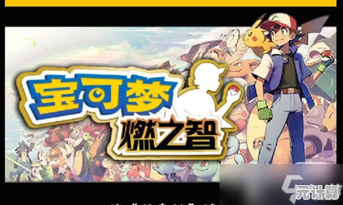 还在找沉浸式宝可梦对战游戏？口袋妖怪燃之智3.4汉化版》的丰富剧情不香吗？