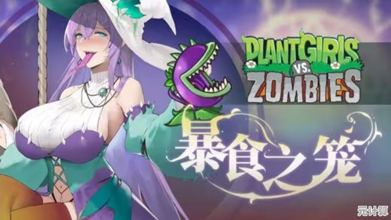 谁不喜欢美少女塔防?PVZ二次元美少女版本全新玩法抢先体验! 谁不喜欢美少女塔防?PVZ二次元美少女版本全新玩法抢先体验!