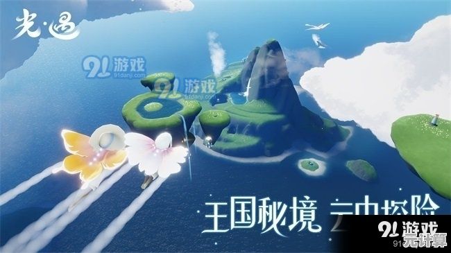 想在《光遇体验版(Sky)中邂逅一段温暖治愈的冒险旅程吗？