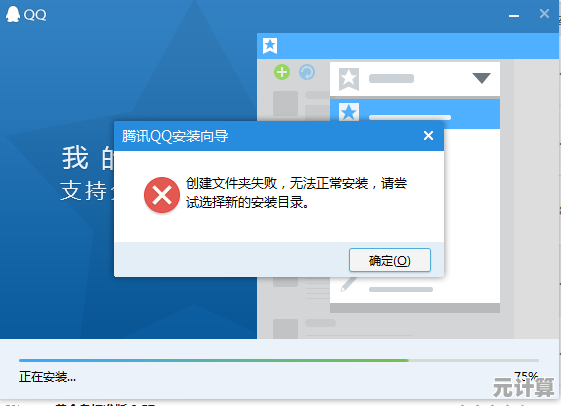 QQ无法安装的原因分析与详细解决步骤