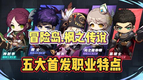 职业搭配乐趣多?冒险岛枫之传说正版》不了解一下吗? 职业搭配乐趣多?冒险岛枫之传说正版》不了解一下吗?