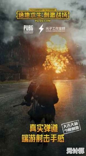 还在寻找大逃杀游戏的巅峰体验?绝地求生台服让你感受真正的生死对决! 还在寻找大逃杀游戏的巅峰体验?绝地求生台服让你感受真正的生死对决!