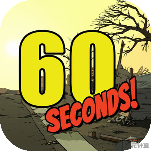 想测试生存极限？60秒避难所生存中文版》等你来挑战！