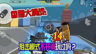 经典模式、狙击对决还是躲猫猫？香肠派对SS18赛季的多样玩法你最爱哪一款？