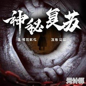 想体验惊心动魄的冒险？神秘复苏》带你深入诡异空间！