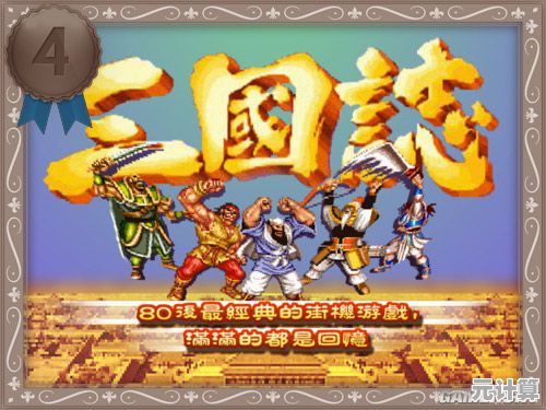 还在找省内存的三国街机？经典怀旧版三国志》一触即发！