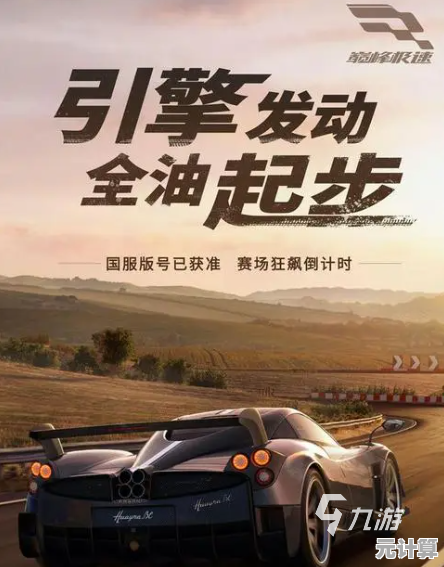 谁说赛车游戏不够真实?巅峰极速高清版》的极致画质等你验货! 谁说赛车游戏不够真实?巅峰极速高清版》的极致画质等你验货!