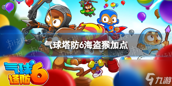 还在找耐玩的策略游戏？气球塔防6》的猴子英雄与多变气球够你玩一年！