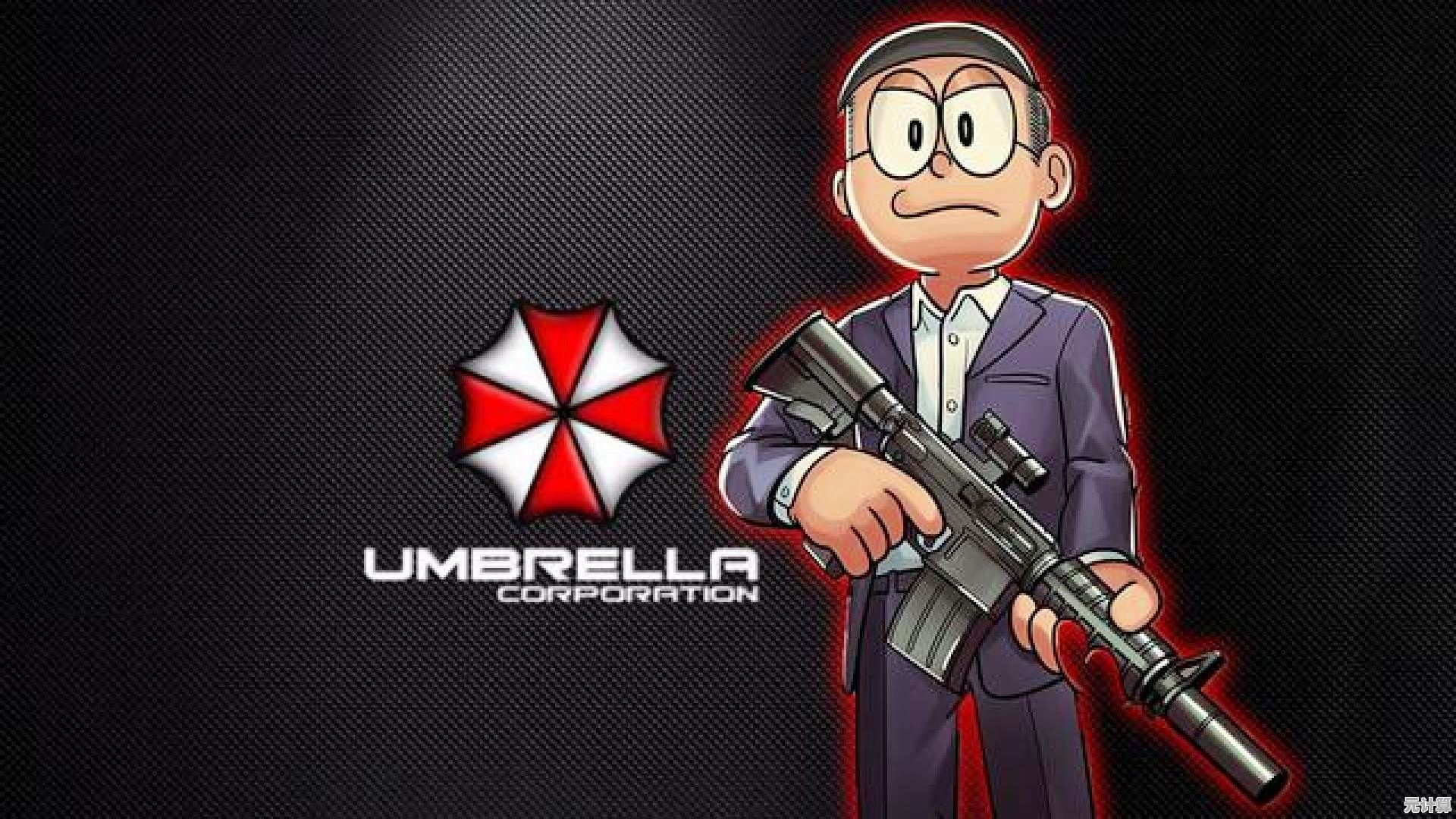 想知道《野比大雄的生化危机2》中安布雷拉的阴谋有多深吗？