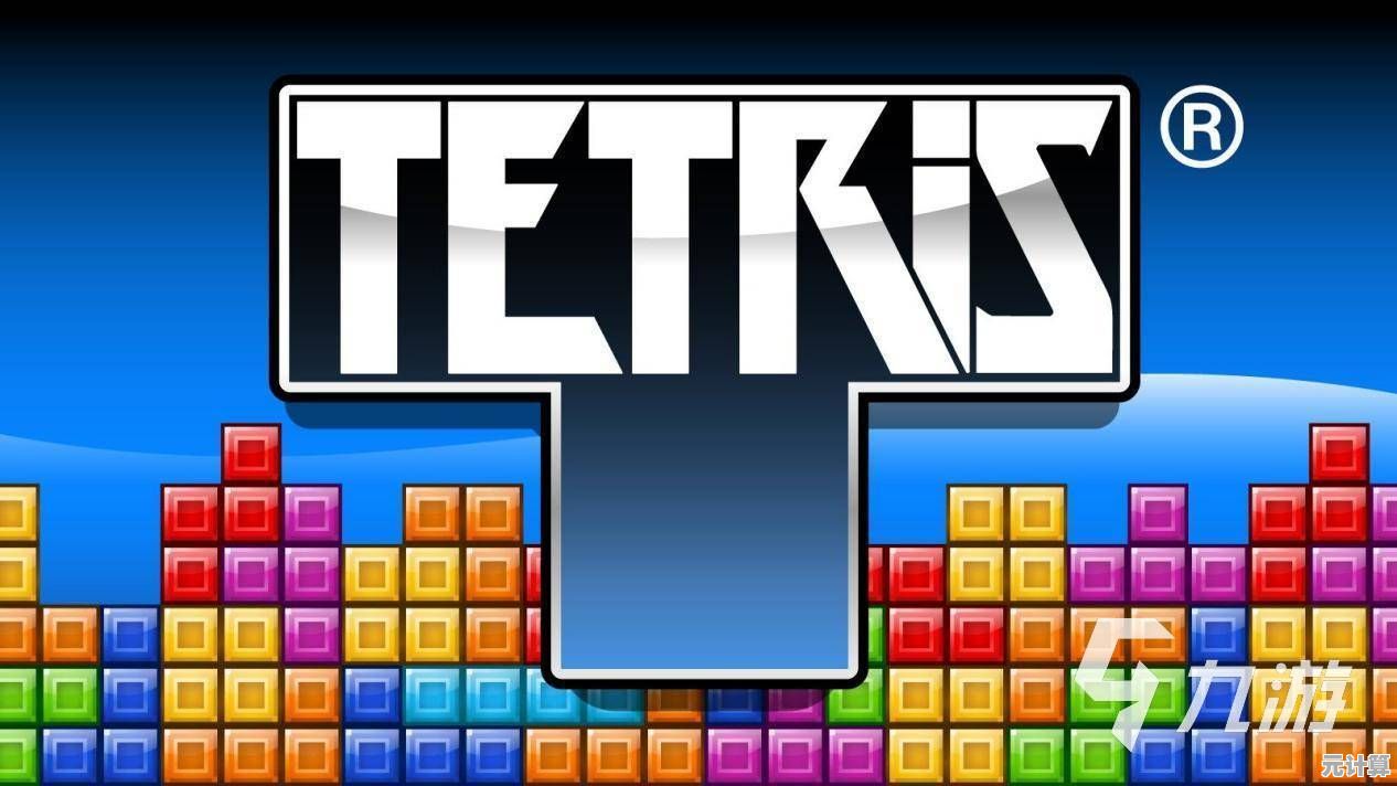 谁是童年经典？俄罗斯方块经典版带你重温儿时欢乐！