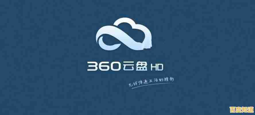 选择360网盘，享受安全稳定的云存储服务，无缝实现文件共享与团队协作