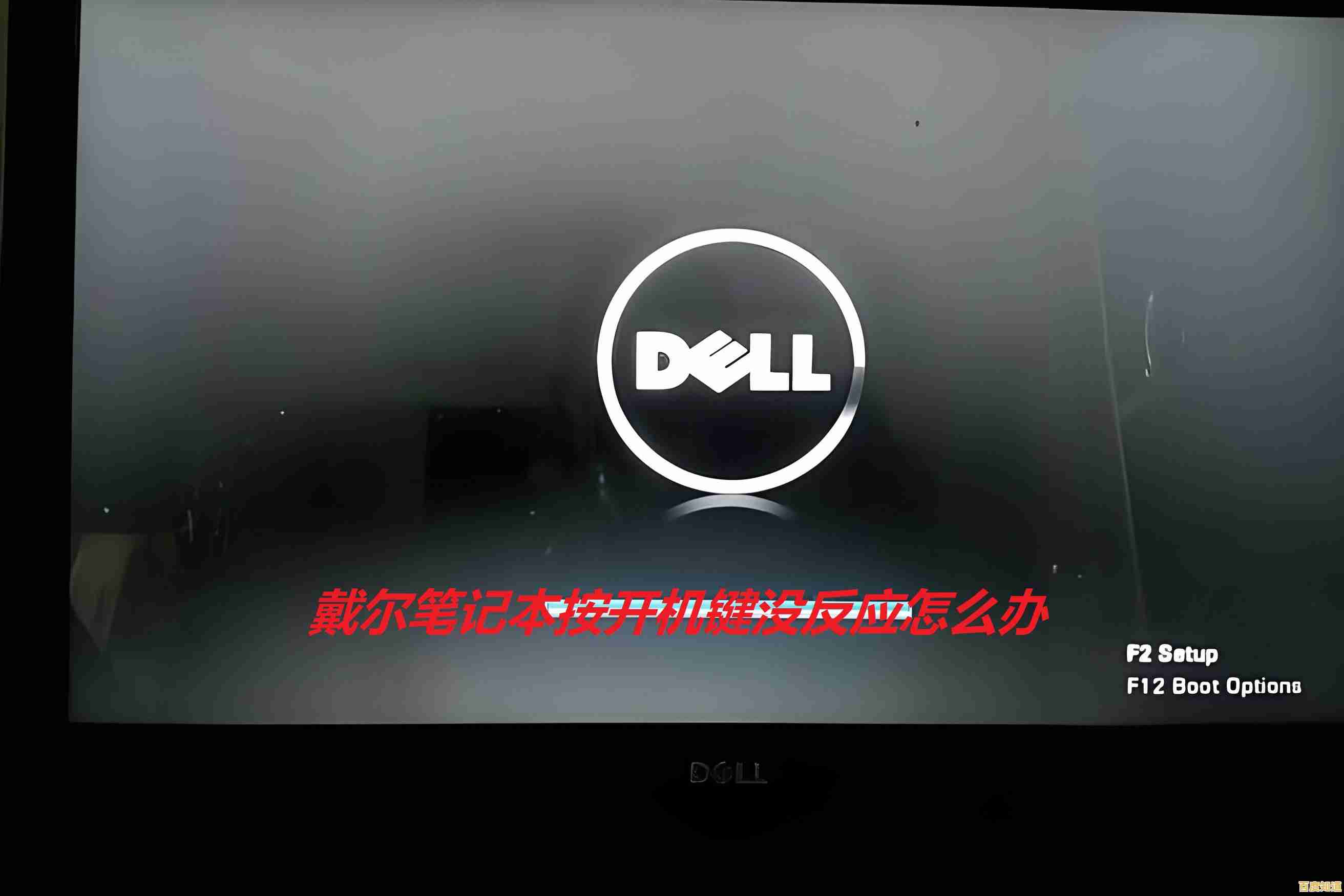 戴尔笔记本无法开机？六步快速排查法轻松解决