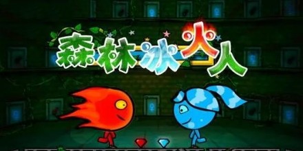 想挑战双人合作解谜？快来体验《森林冰火人联机版》吧！