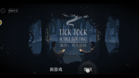 想和朋友来一场默契大考验?Tick Tock滴答滴答双人故事》等你挑战! 想和朋友来一场默契大考验?Tick Tock滴答滴答双人故事》等你挑战!