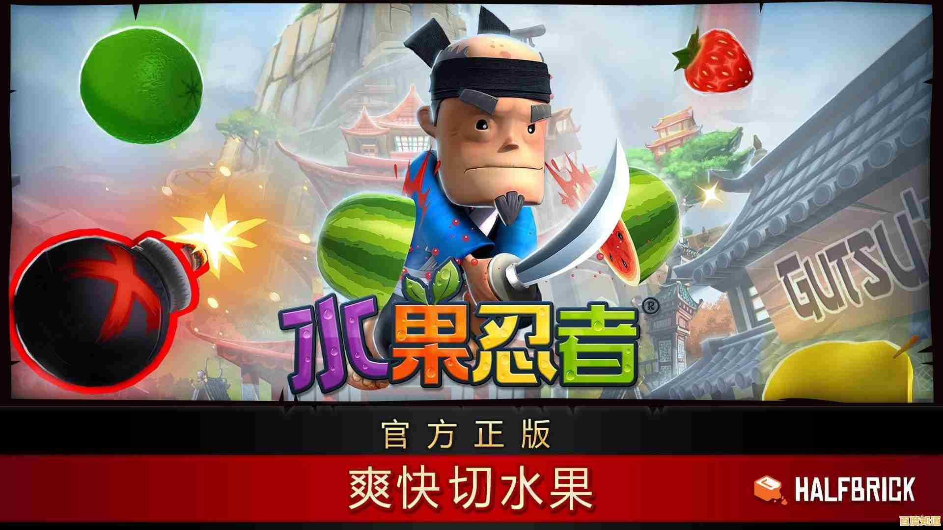 还在寻找简单上手的休闲游戏？水果忍者经典版安卓版你玩过吗？