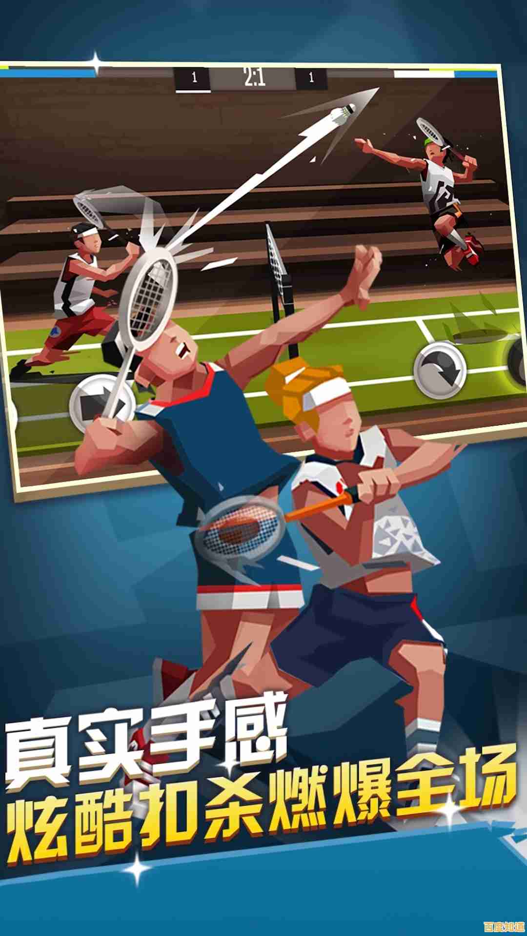 喜欢多样化的比赛规则?羽毛球英雄》满足你的所有期待! 喜欢多样化的比赛规则?羽毛球英雄》满足你的所有期待!