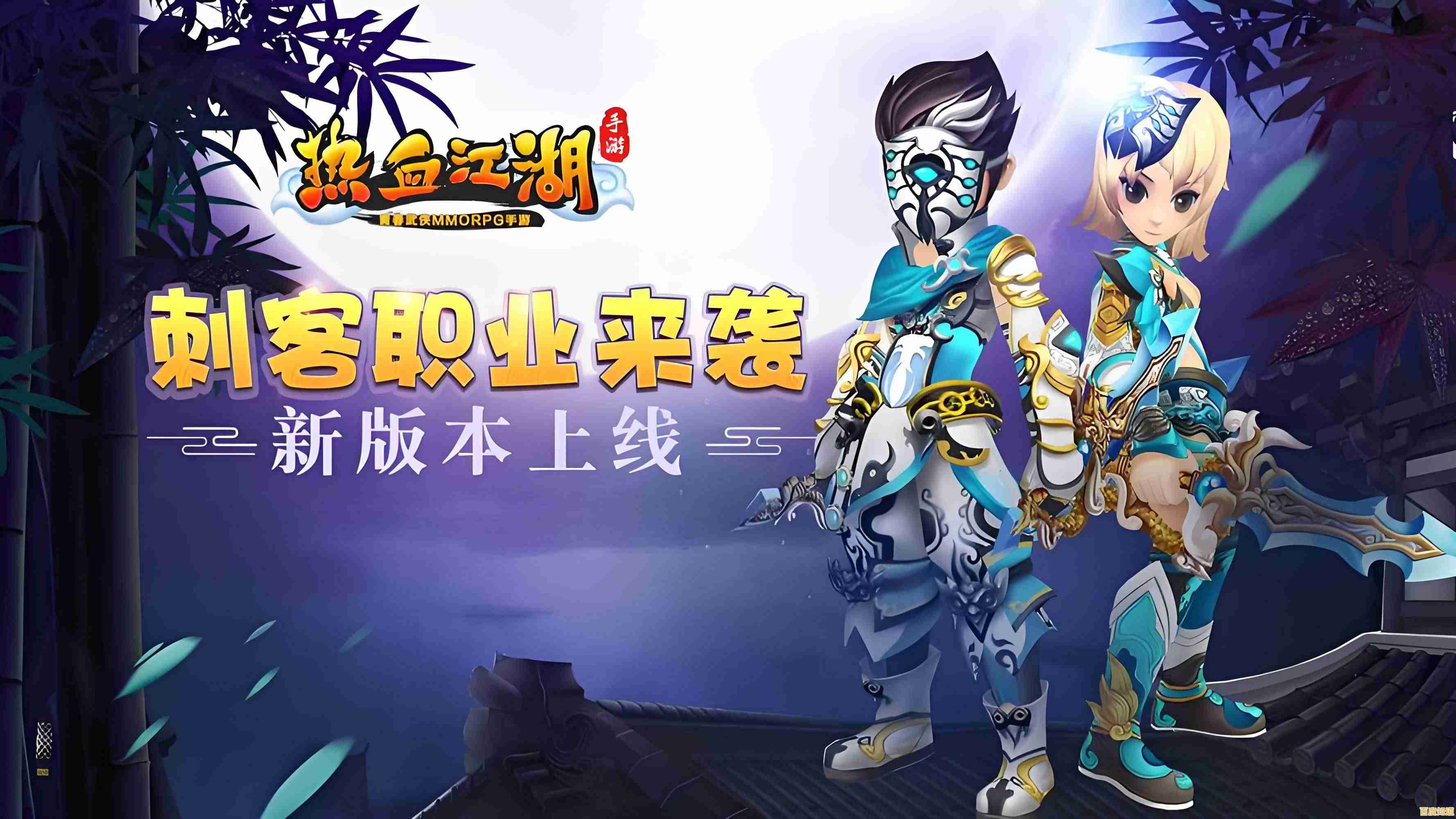 想体验独特双线转职和多职业玩法?热血江湖九游版》等你来战!