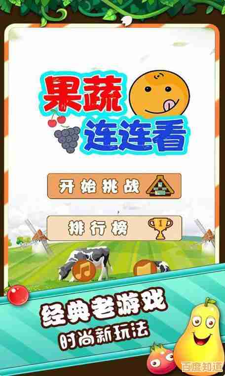 还在找玩法多样的消除游戏？不如试试老版果蔬连连看！