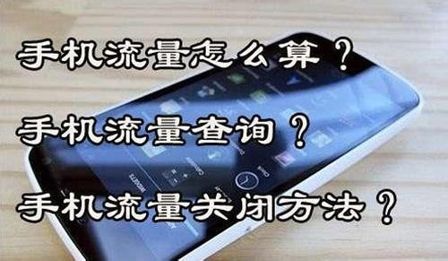 手机流量计算全攻略:小鱼带您一步步学会精确计量