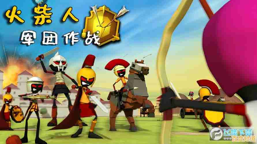 《火柴人战争遗产普通版》想体验指挥百变火柴人征战沙场的快感吗?