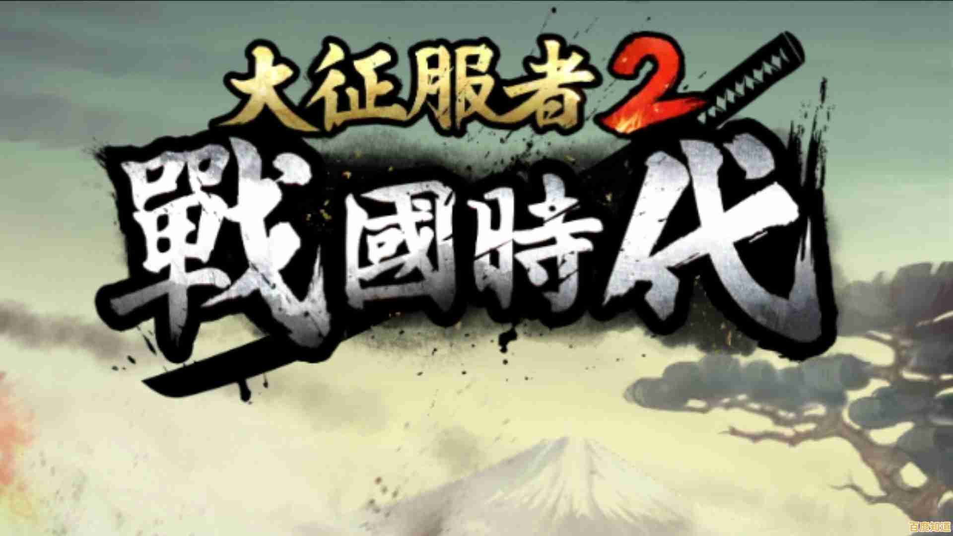 成为战国霸主有多难？大征服者2战国时代》等你来挑战！